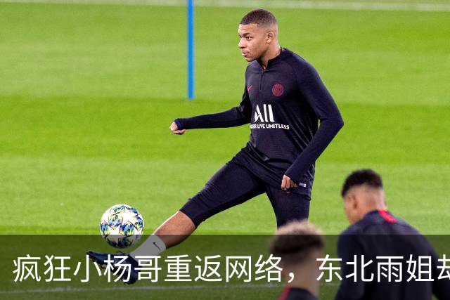 疯狂小杨哥重返网络，东北雨姐却在一旁默默流泪