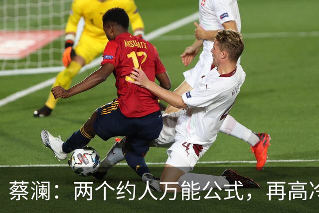 蔡澜：两个约人万能公式，再高冷的美女都能随叫随到
